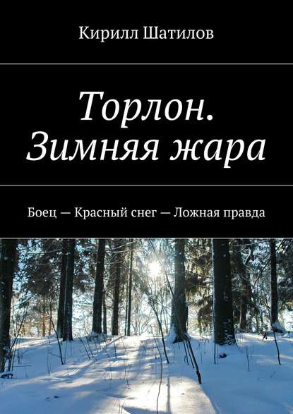Кирилл Шатилов — Торлон. Зимняя жара. Боец – Красный снег – Ложная правда