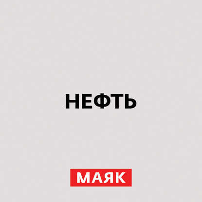 

Нефть. 18 и 19 века