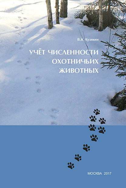 В. А. Кузякин - Учёт численности охотничьих животных