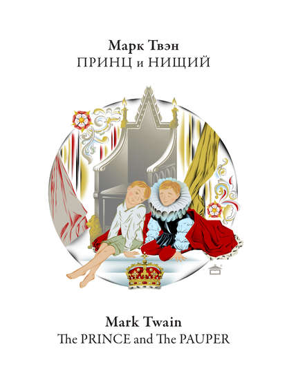 Марк Твен - Принц и нищий. The Prince and the Pauper: На английском языке с параллельным русским текстом