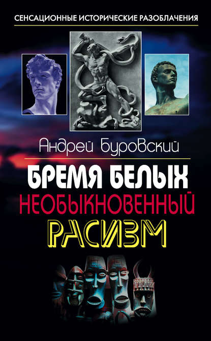 Андрей Михайлович Буровский - Бремя белых. Необыкновенный расизм