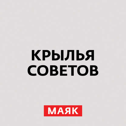 Творческий коллектив радио «Маяк» — Российский императорский военно-воздушный флот