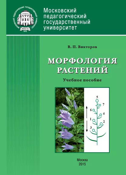 Обложка книги Морфология растений, В. П. Викторов