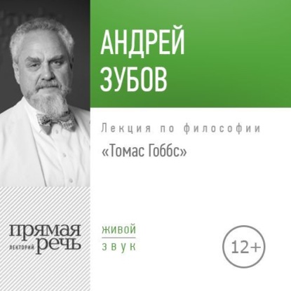Андрей Зубов — Лекция «Томас Гоббс»