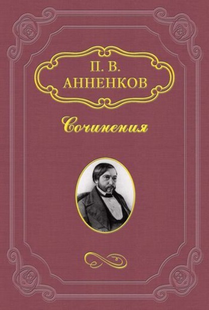 Павел Александрович Анненков - Пушкин в Александровскую эпоху