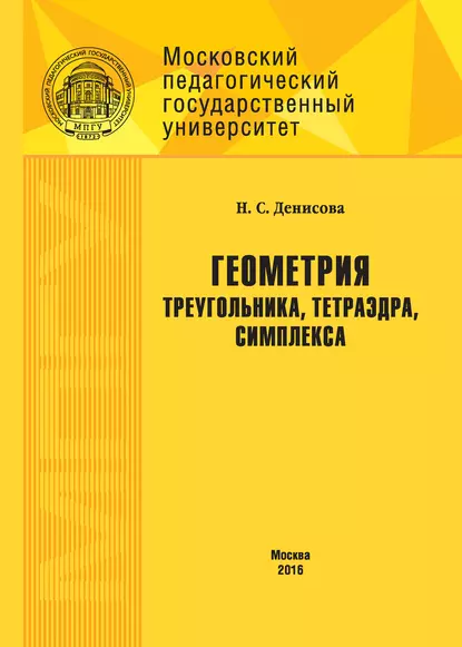 Обложка книги Геометрия треугольника, тетраэдра, симплекса, Н. С. Денисова