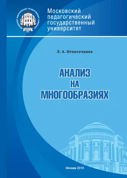 Обложка книги Анализ на многообразиях, Л. А. Игнаточкина