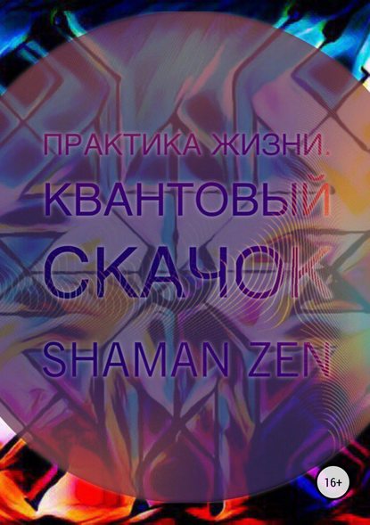 Shaman ZEN — Практика Жизни. Квантовый Скачок