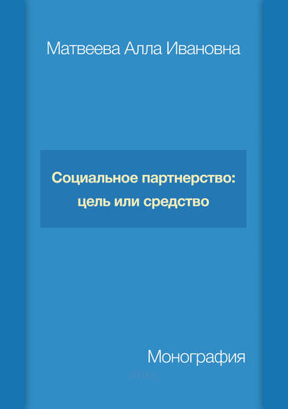 А. И. Матвеева - Социальное партнерство: цель или средство