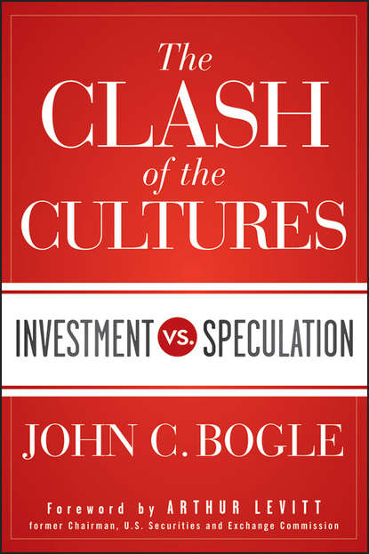 Джон К. Богл - The Clash of the Cultures. Investment vs. Speculation