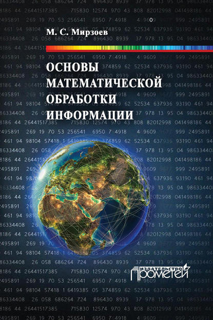М. С. Мирзоев — Основы математической обработки информации