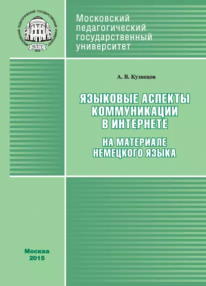 Обложка книги Языковые аспекты коммуникации в Интернете (на материале немецкого языка), Андрей Кузнецов