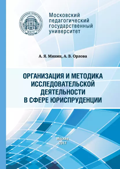 Обложка книги Организация и методика исследовательской деятельности в сфере юриспруденции, А. В. Орлова