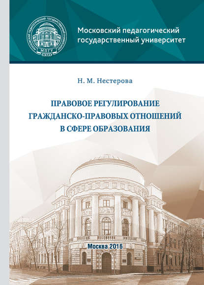 Нина Нестерова — Правовое регулирование гражданско-правовых отношений в сфере образования
