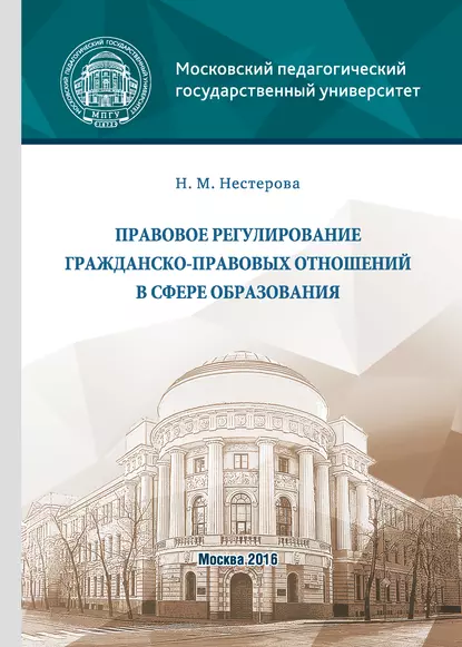 Обложка книги Правовое регулирование гражданско-правовых отношений в сфере образования, Н. М. Нестерова