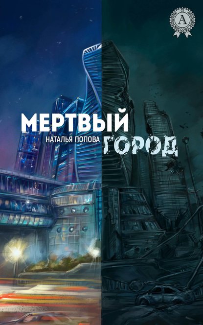 Наталья Попова — Мертвый город