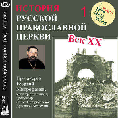 Протоиерей Георгий Митрофанов — Лекция 1.«Избрание Патриарха»