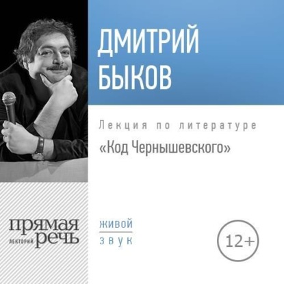 Дмитрий Быков — Лекция «Код Чернышевского»