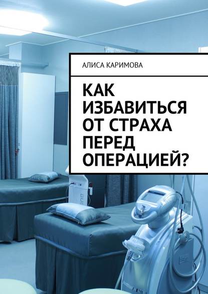 Алиса Каримова — Как избавиться от страха перед операцией?