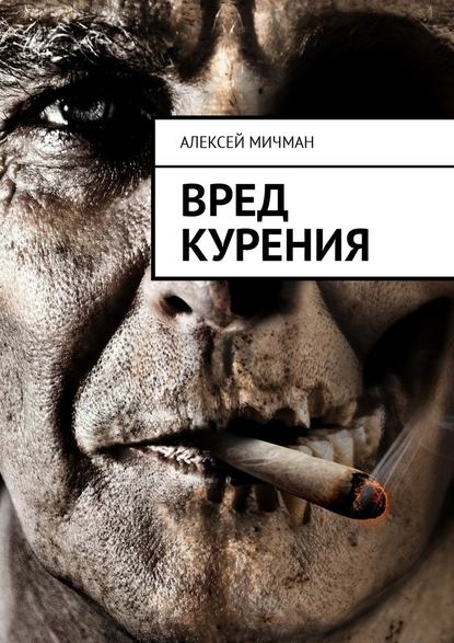 Алексей Мичман - Вред курения