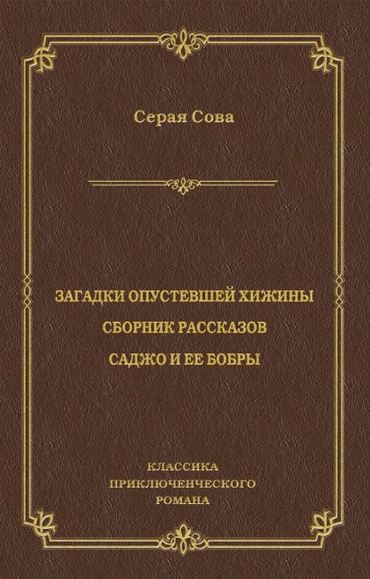 Серая Сова - Загадки опустевшей хижины. Саджо и ее бобры