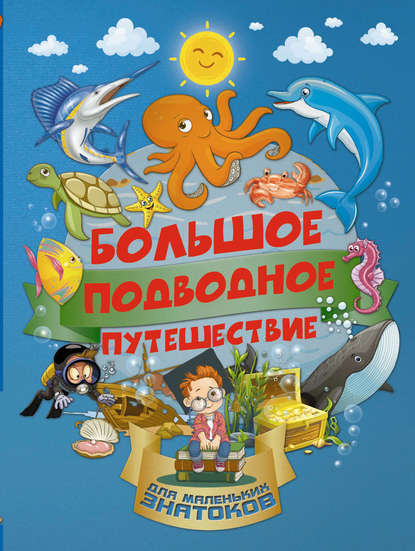 И. Г. Барановская — Большое подводное путешествие