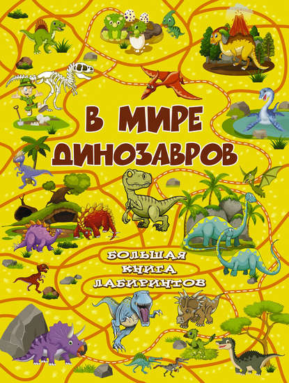А. И. Третьякова - В мире динозавров