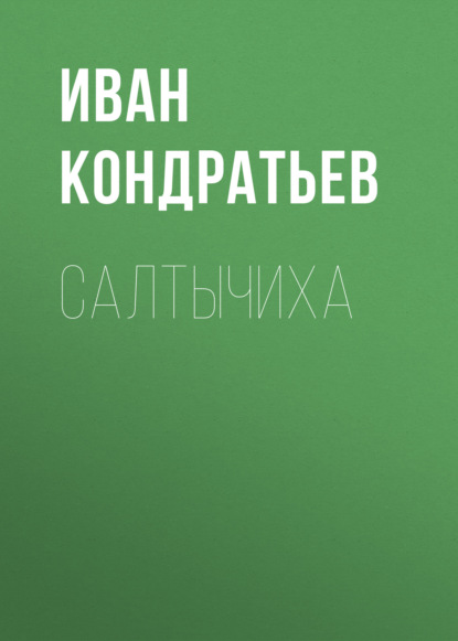 Иван Кондратьев — Салтычиха