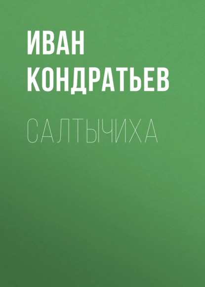 Обложка книги Салтычиха, Иван Кондратьев