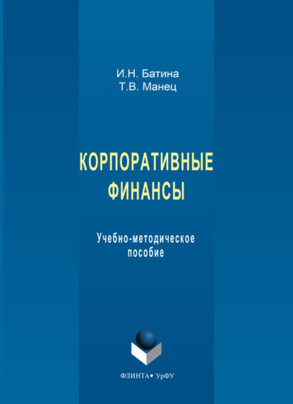 Корпоративные финансы. Учебно-методическое пособие