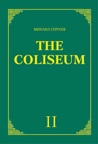 Михаил Сергеев — «The Coliseum» (Колизей). Часть 2