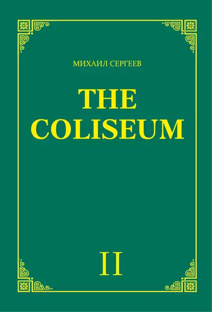 Обложка книги «The Coliseum» (Колизей). Часть 2, Михаил Сергеев