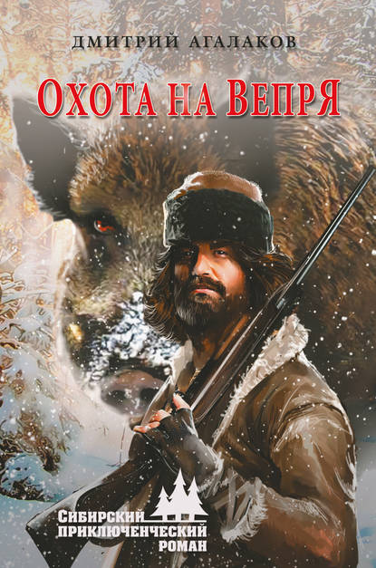 Охота на Вепря - Агалаков Дмитрий