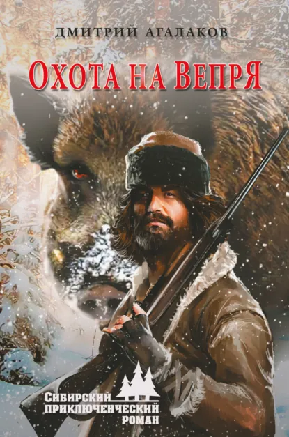Обложка книги Охота на Вепря, Дмитрий Агалаков