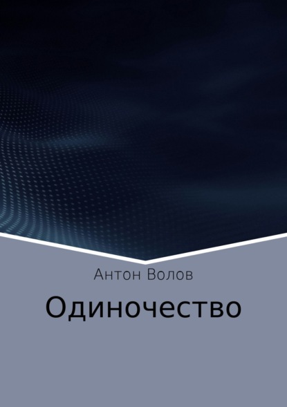 Антон Сергеевич Волов — Одиночество