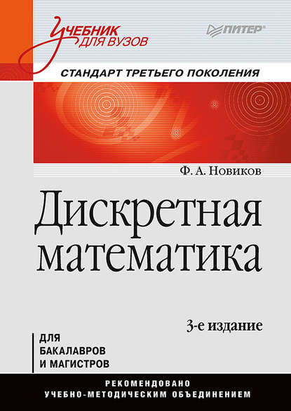 Дискретная математика : Федор Александрович Новиков
