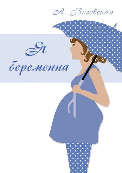 Лилия Юрьевна Возовская — Я беременна