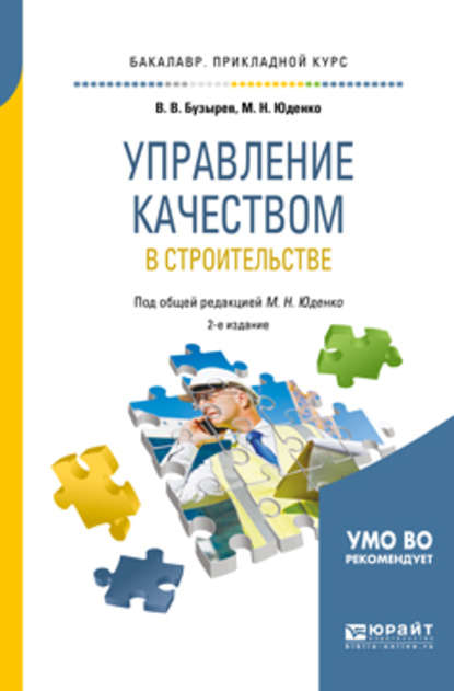 Марина Николаевна Юденко - Управление качеством в строительстве 2-е изд., пер. и доп. Учебное пособие для прикладного бакалавриата