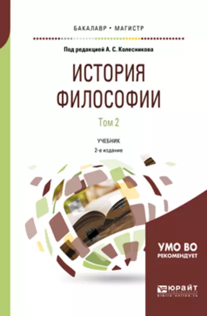 Обложка книги История философии в 2 т. Том 2 2-е изд., пер. и доп. Учебник для бакалавриата и магистратуры, Б. В. Марков