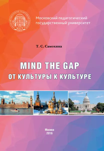 Обложка книги Mind the Gap. От культуры к культуре, Татьяна Самохина