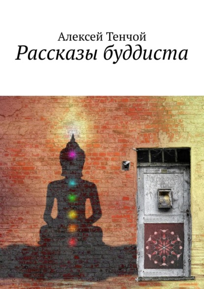 Алексей Тенчой - Рассказы буддиста