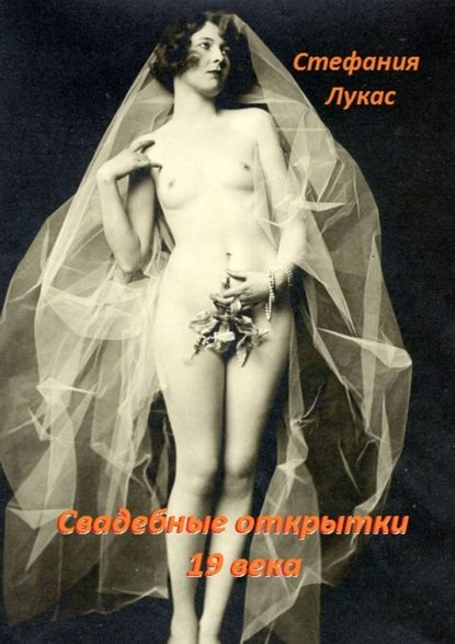Стефания Лукас Свадебные открытки 19 века