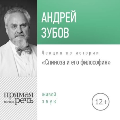 Андрей Зубов — Лекция «Спиноза и его философия»