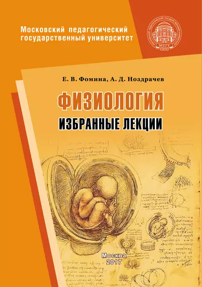 Обложка книги Физиология. Избранные лекции, А. Д. Ноздрачев