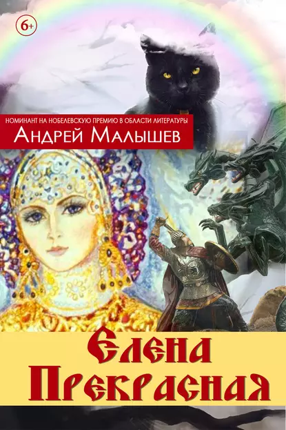 Обложка книги Елена Прекрасная (сборник), Андрей Малышев