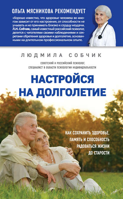 Людмила Собчик - Настройся на долголетие. Как сохранить здоровье, память и способность радоваться жизни до старости