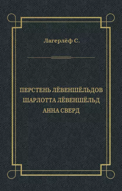 Обложка книги Перстень Лёвеншёльдов. Шарлотта Лёвеншёльд. Анна Сверд (сборник), Сельма Лагерлёф