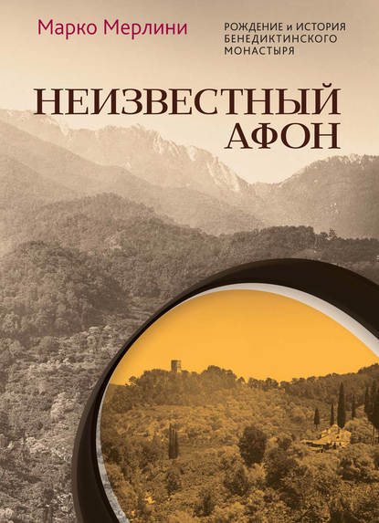 Марко Мерлини — Неизвестный Афон. Рождение и история бенедиктинского монастыря