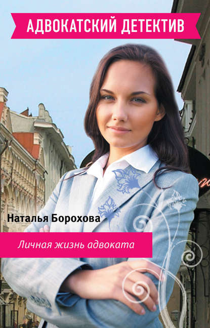 Наталья Борохова — Личная жизнь адвоката