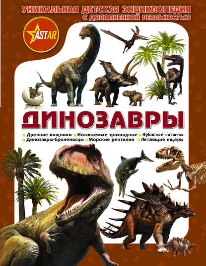 М. Д. Филиппова - Динозавры. Уникальная детская энциклопедия с дополненной реальностью